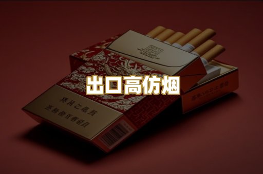 出口高仿烟